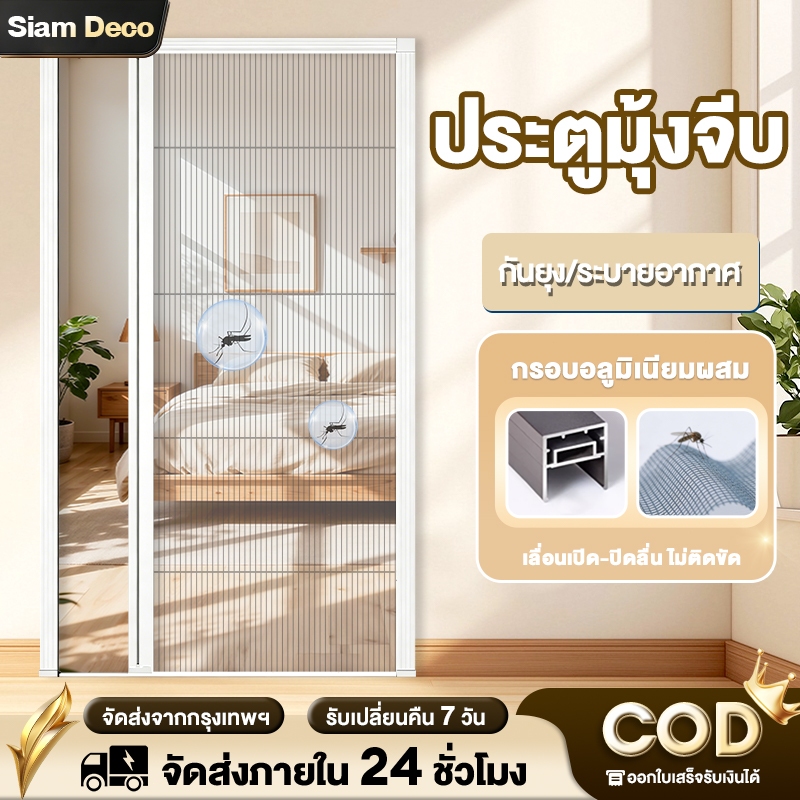 ประตูมุ้งจีบ ประตูมุ้งจีบติดตั้งเอง มุ้งประตูพับเก็บได้ ขายึดอลูมิเนียมอัลลอยด์ กันยุง ระบายอากาศดี