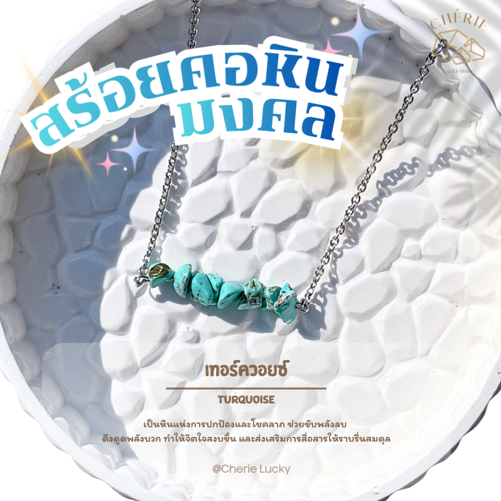 สร้อยคอหินนำโชค หินมงคล [ หินทรงเกล็ด ] สร้อยสแตนเลสขนาดยาว 42 cm - หินแท้ธรรมชาติ Cherie Lucky