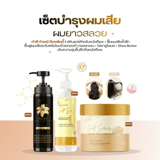 SET บำรุงผมเสีย+ผมยาว [แชมพูทองคำ ทรีทเม้นท์ทองคำ] เซรั่มจีจ…