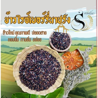 ข้าวไรซ์เบอรี่นาปรัง ข้าวอ่อน ข้าวเพื่อสุขภาพ ข้าวใหม่ แพคกระสอบ 5 กิโลกรัม