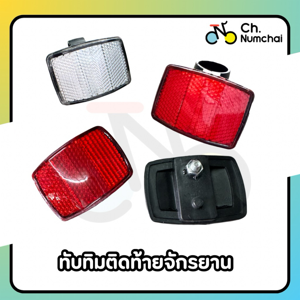 ทับทิมสะท้อนแสงติดท้ายจักรยาน (จำหน่ายเป็นชิ้น)