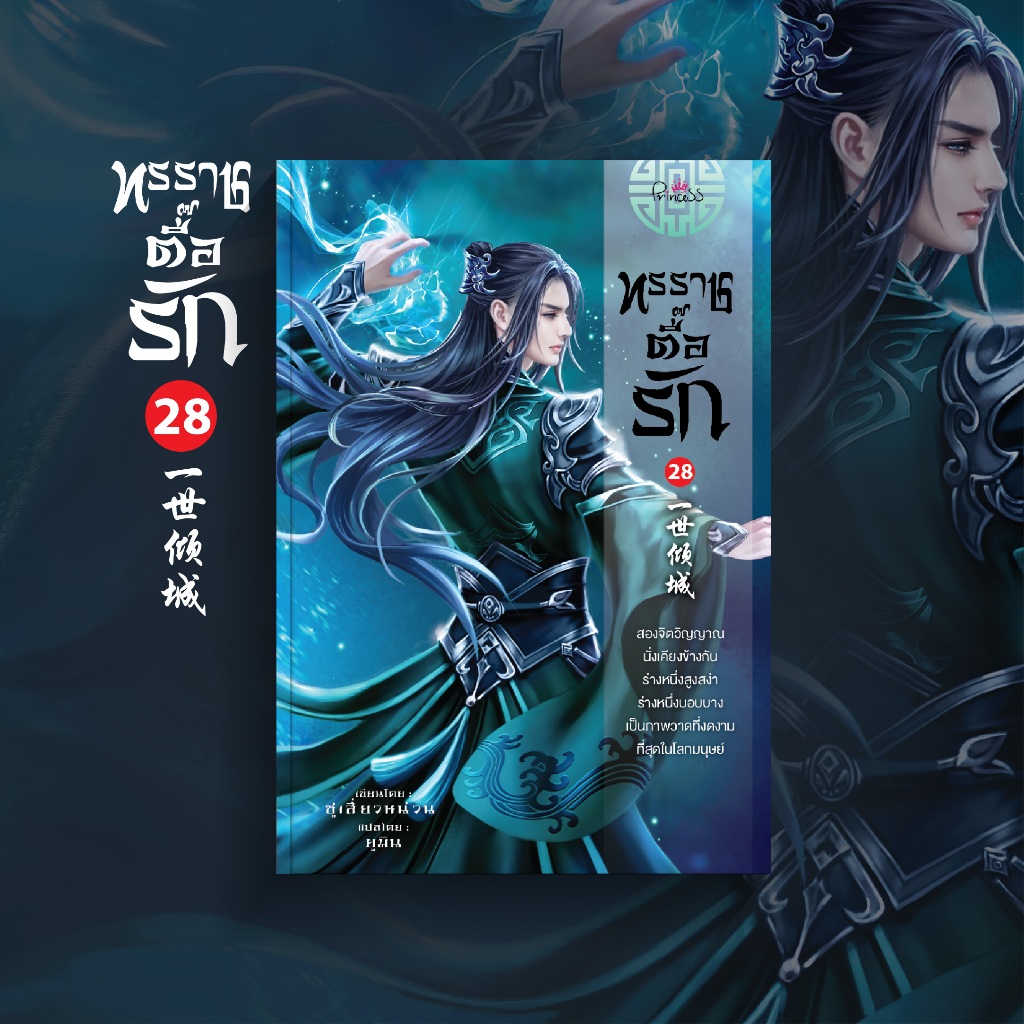 สถาพรบุ๊คส์ หนังสือ นิยายจีนแปล ทรราชตื๊อรัก เล่ม 28 โดย ซูเสี่ยวหน่วน/ ยูมิน