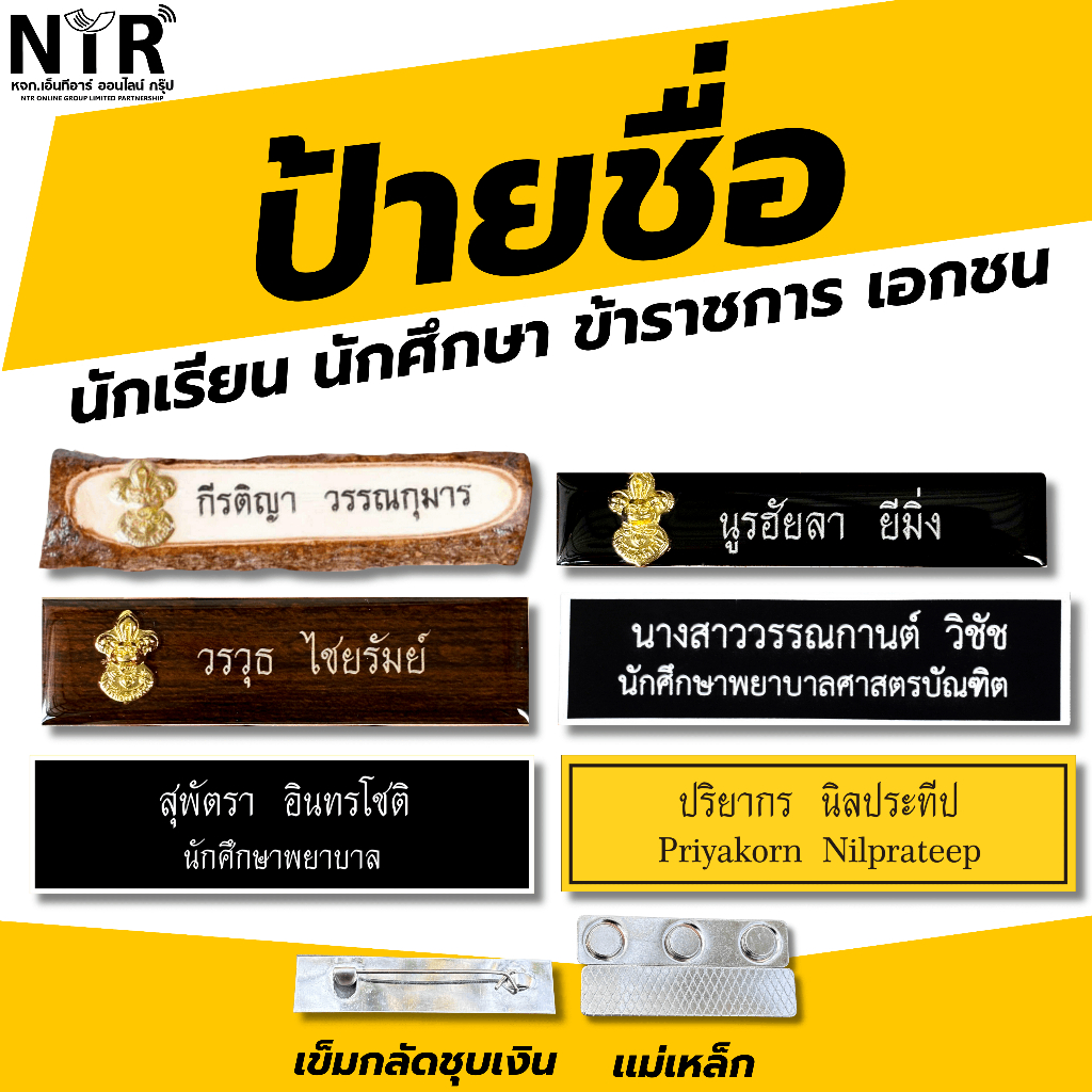 ป้ายชื่อสำหรับองค์กร ราชการ ทุกหน่วยงาน นักศึกษา พนักงานโรงแรม พนักงานบริการ
