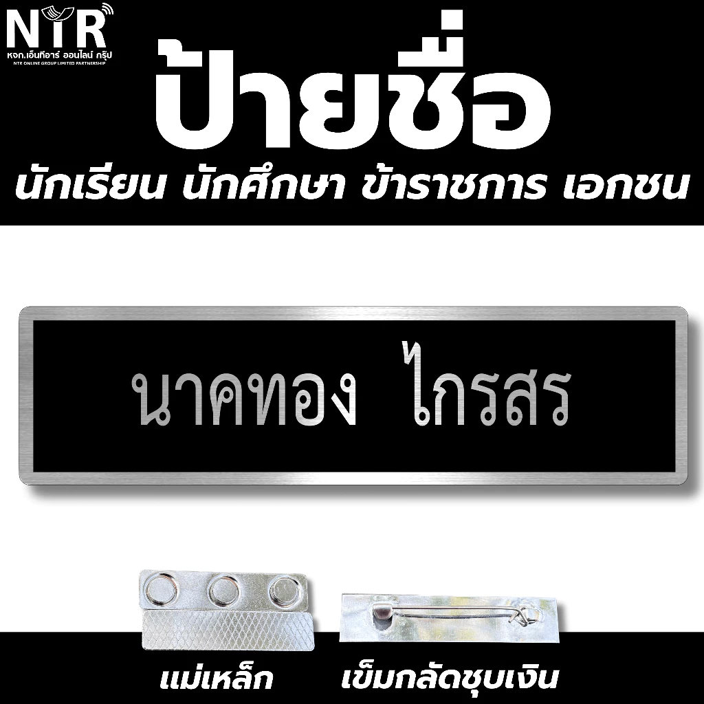 ป้ายชื่อข้าราชการ ตำรวจ ทหาร เอกชน ทุกหน่วยงาน