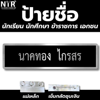ป้ายชื่อข้าราชการ ตำรวจ ทหาร เอกชน ทุกหน่วยงาน