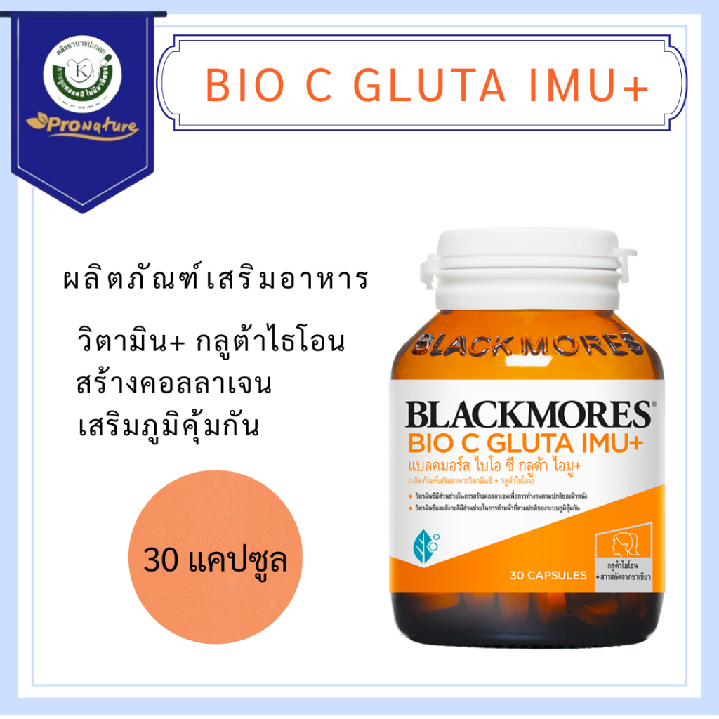 Blackmores Bio C Gluta Imu+30s แบลคมอร์ส ไบโอ ซี กลูต้า ไอมู พลัส 9045