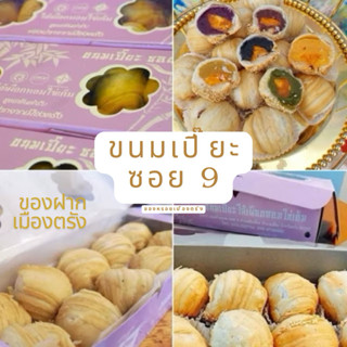 ขนมเปี๊ยะซอย9 ✅ เปี๊ยะต้นตำรับจากเมืองตรัง เเพ็ค10ลูก ทำใหม่…
