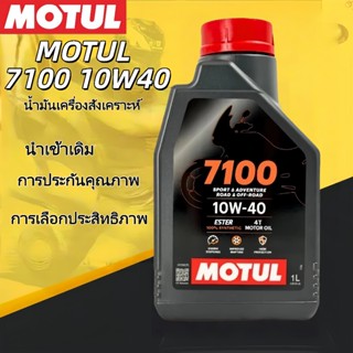 🔥 ของแท้ 🔥 โฉมใหม่ Motul 7100 4T 10W-40  โมตุล 1L น้ำมันสังเ…