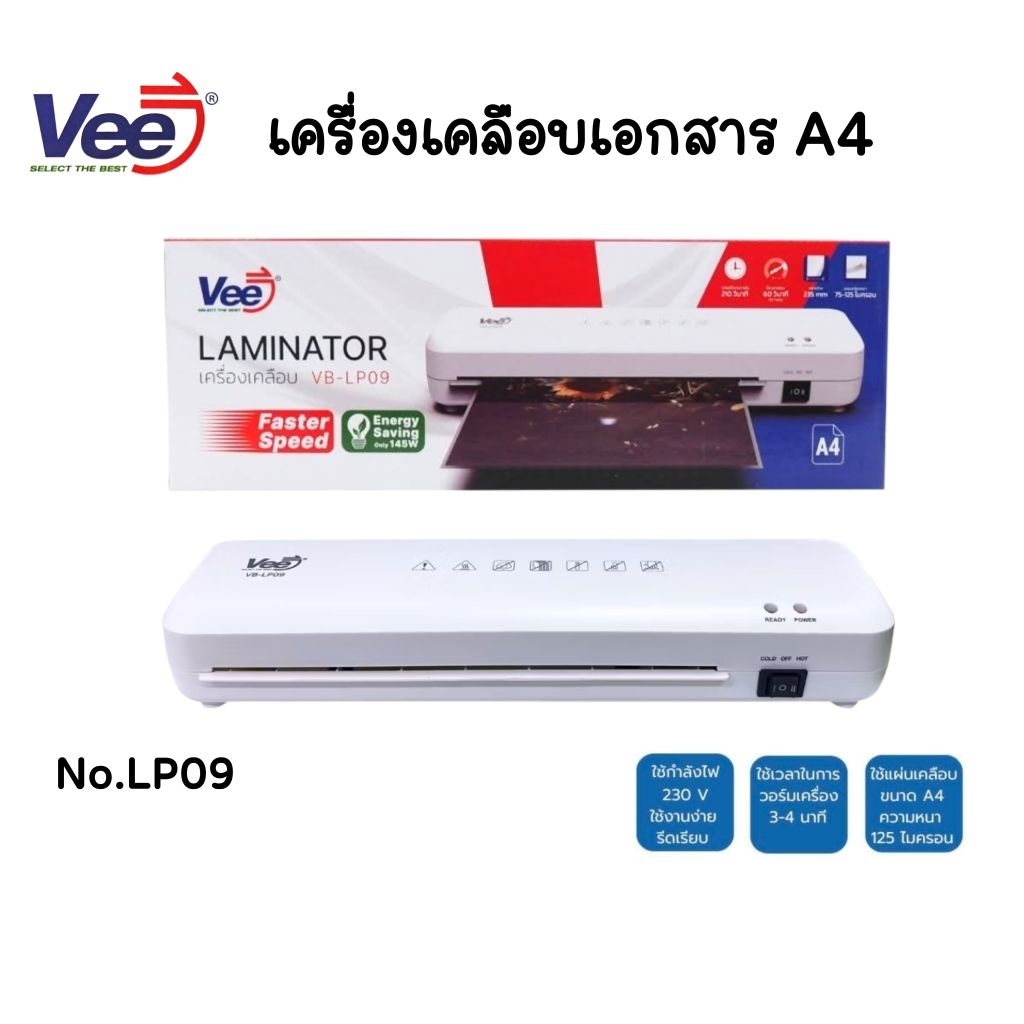 Vee เครื่องเคลือบเอกสารขนาด A4 No.LP09 เครื่องเคลือบขนาดเล็ก เคลือบได้ทั้งแบบร้อนและแบบเย็น