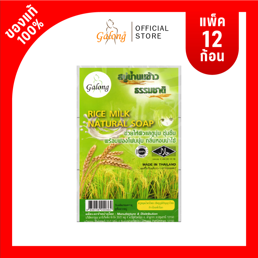 Galong สบู่นมข้าวธรรมชาติ 65g (1 แพ็ค)