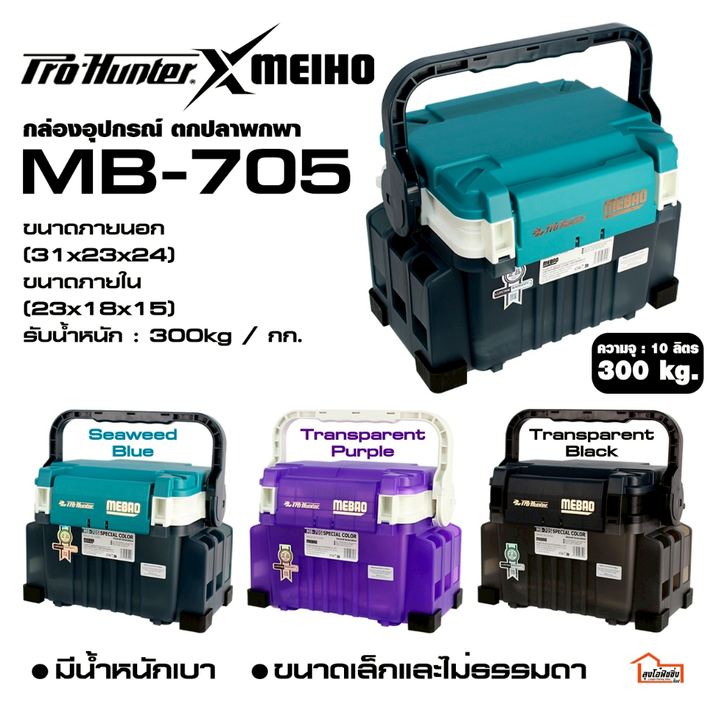กล่องอุปกรณ์ตกแบบพกพา ProHunter X MEIHO รุ่น MB-705