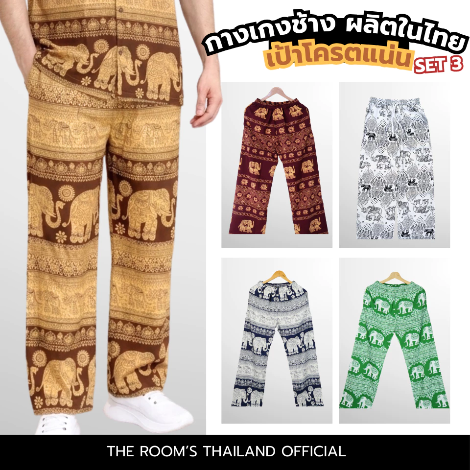 THE ROOM'S - เดอะรูม กางเกงช้าง ผลิตในไทย 100% โคตรนุ่ม ไม่ต้องรีด ขาดยาก แบบ3