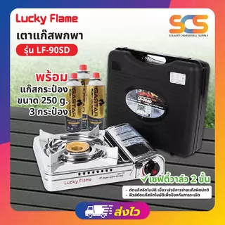 Lucky Flame เตาแก๊สปิคนิค สเตนเลส รุ่น LF-90SD