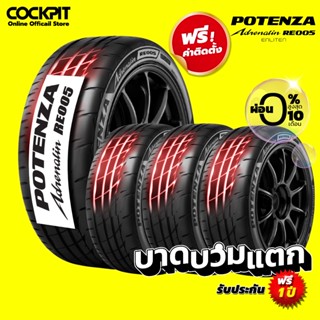 [ฟรี! รวมติดตั้งเท่านั้น] ยาง POTENZA ADRENALIN RE005  4 เส้…