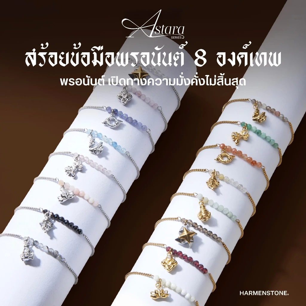 The Astara Series สร้อยข้อมือพรอนันต์ 8 องค์เทพ ผ่านพิธีปลุกเสกศักดิ์สิทธิ์ - HARMENSTONE