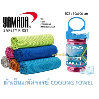 ผ้าเย็น YAMADA ผ้าเย็นมหัศจรรย์ ยามาดะ ขนาด 30x100cm SB+
