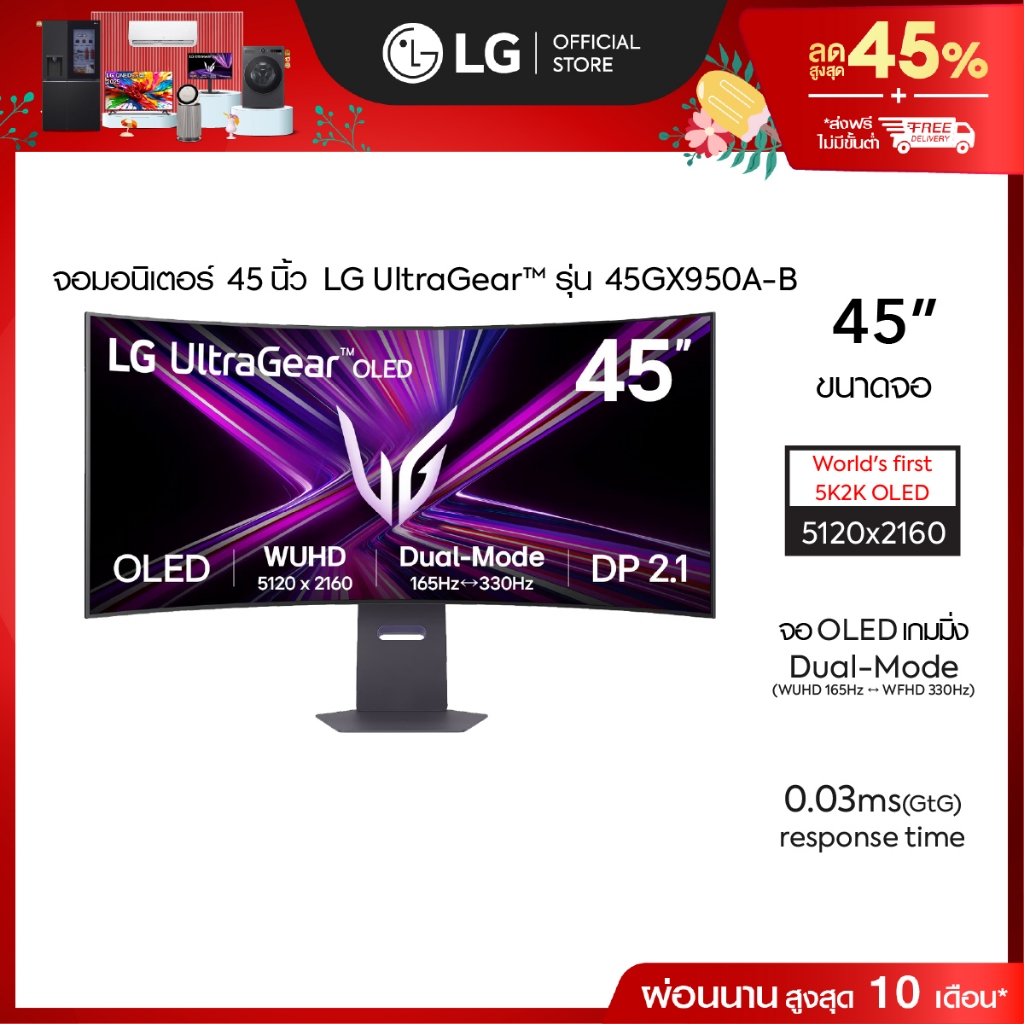 (Pre-Order) LG UltraGear™ 45" OLED Dual-Mode 5K 2K 0.03ms, DisplayHDR True Black รุ่น 45GX950A-B