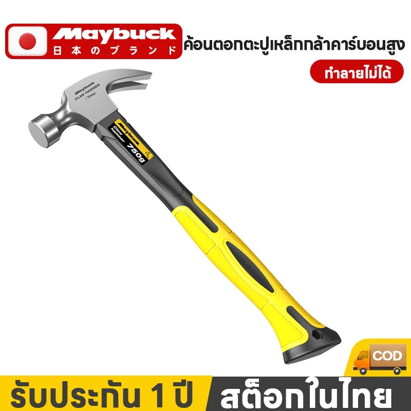 Maybuck ของแท้ ค้อน ค้อนหงอนด้ามไฟเบอร์ ยี่ห้อ Maybuck ตอกตะปู ตีตะปู งัดตะปู
