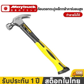 Maybuck ของแท้ ค้อน ค้อนหงอนด้ามไฟเบอร์ ยี่ห้อ Maybuck ตอกตะปู ตีตะปู งัดตะปู