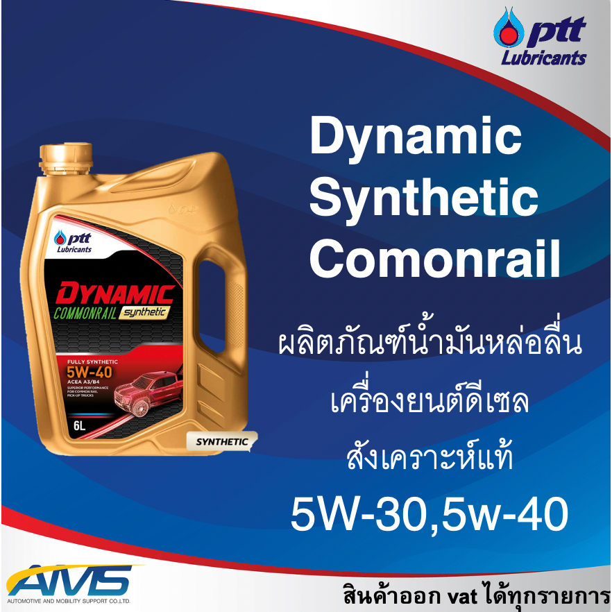 น้ำมันเครื่องดีเซล PTT DYNAMIC COMMONRAIL SYNTHETIC  ปตท ไดนามิค คอมมอนเรล ซินเธติค 5W-30 / 5W-40