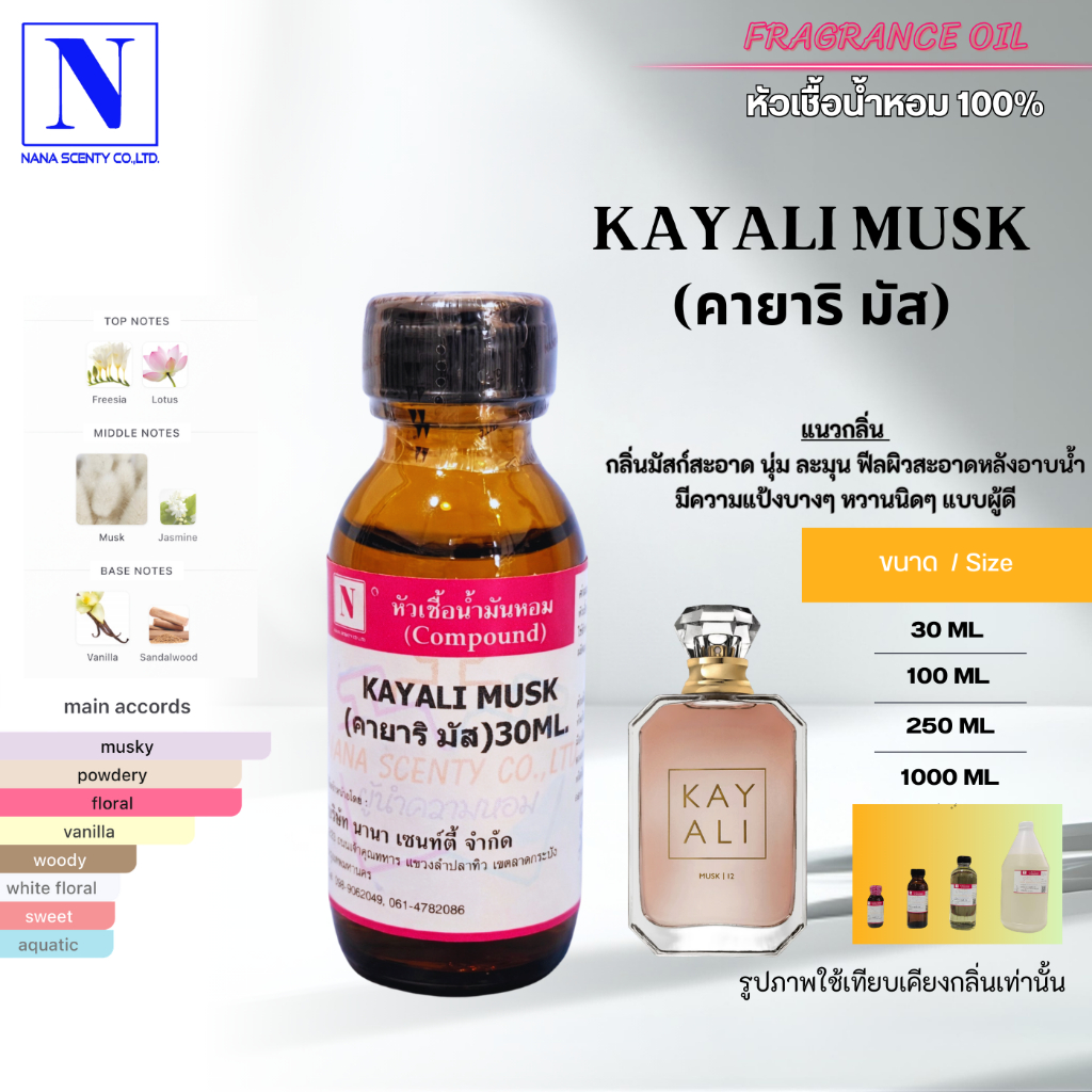 หัวเชื้อน้ำหอม 100% กลิ่นคายาริ มัส (KAYALI MUSK)