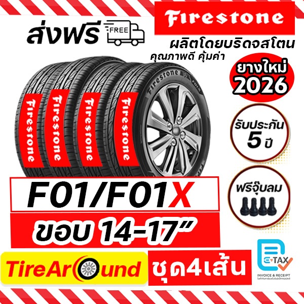 FIRESTONE รุ่น F01/F01X ยางรถยนต์ ขอบ 14-17" (ผลิตโดยบริดจสโตน) จำนวน 4 เส้น (ปี2025-2026) ส่งฟรี