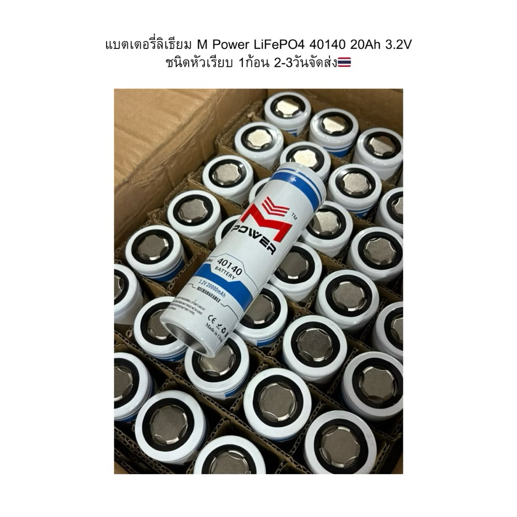 แบตเตอรี่ลิเธียม M Power LiFePO4 40140 20Ah 3.2V ชนิดหัวเรียบ 1ก้อน 2-3วันจัดส่ง🇹🇭