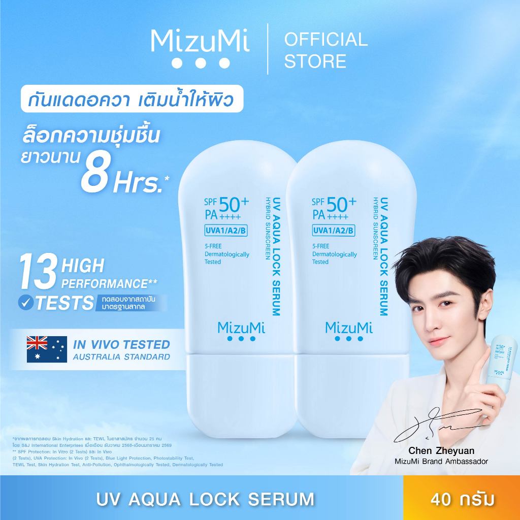 [แพ็คคู่] MizuMi UV Aqua Lock Serum 40g กันแดดฟ้าอควา เฉินเจ๋อหย่วน เติมน้ำให้ผิว ล็อกผิวชุ่มชื้น เทสในประเทศออสเตรเลีย