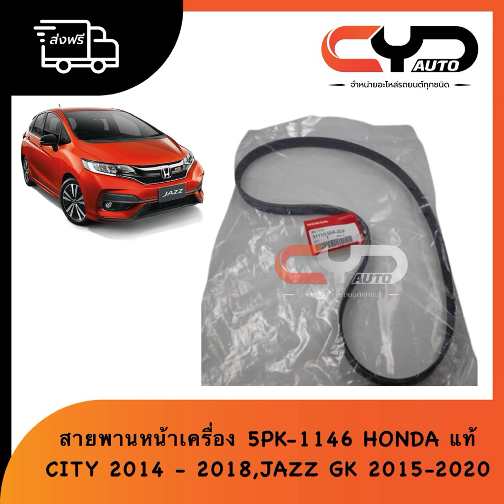 สายพานหน้าเครื่อง 5PK1146 Belt HONDA JAZZ GK 2015-2020 & CITY 2014-2018 ของแท้💯