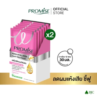 [2 แพ็ก] พรอมิส ทรีทเมนท์ 30มล. เลือกสูตรด้านใน