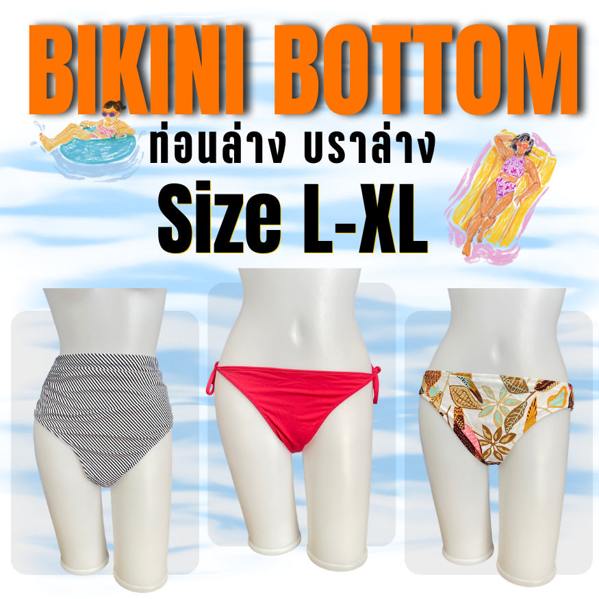 ‼️ส่งไว 1-2วันได้รับ‼️🌺ชุดว่ายน้ำบราล่าง รวมSize L-XL รบกวนอ่านรายละเอียดก่อนสั่งซื้อ(update9/4/69)