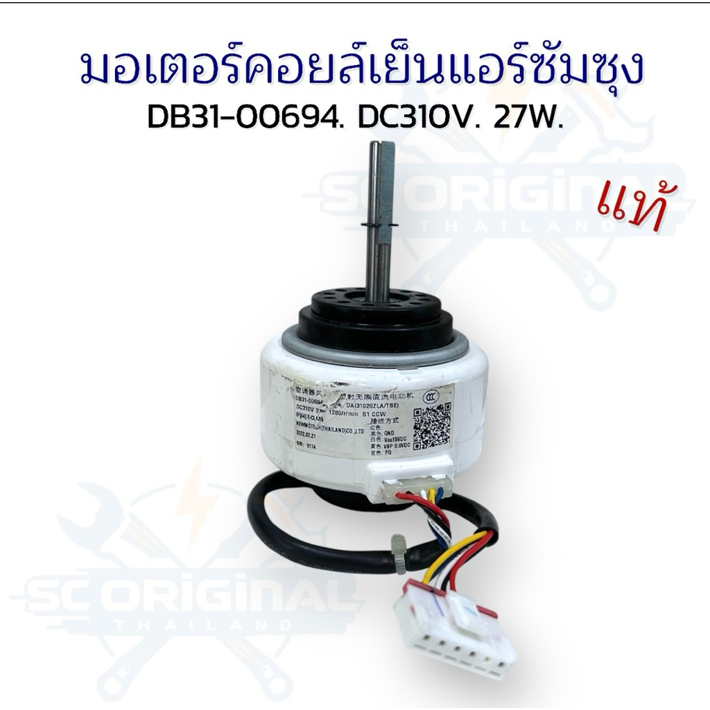 มอเตอร์คอยล์เย็นแอร์ซัมซุง(แท้/ตำหนิสติ๊กเกอร์)DB31-00694 DC 310V./ 27W.