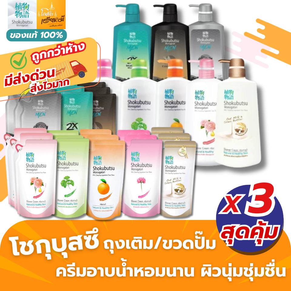 [แพ็ค 3ถุง I 2ขวด] ขวดปั๊ม โชกุบุสซึ ครีมอาบน้ำ Shokubutsu ถุงเติม 400-500ml | หอมฟุ้ง ตัวหอม ส่งไว
