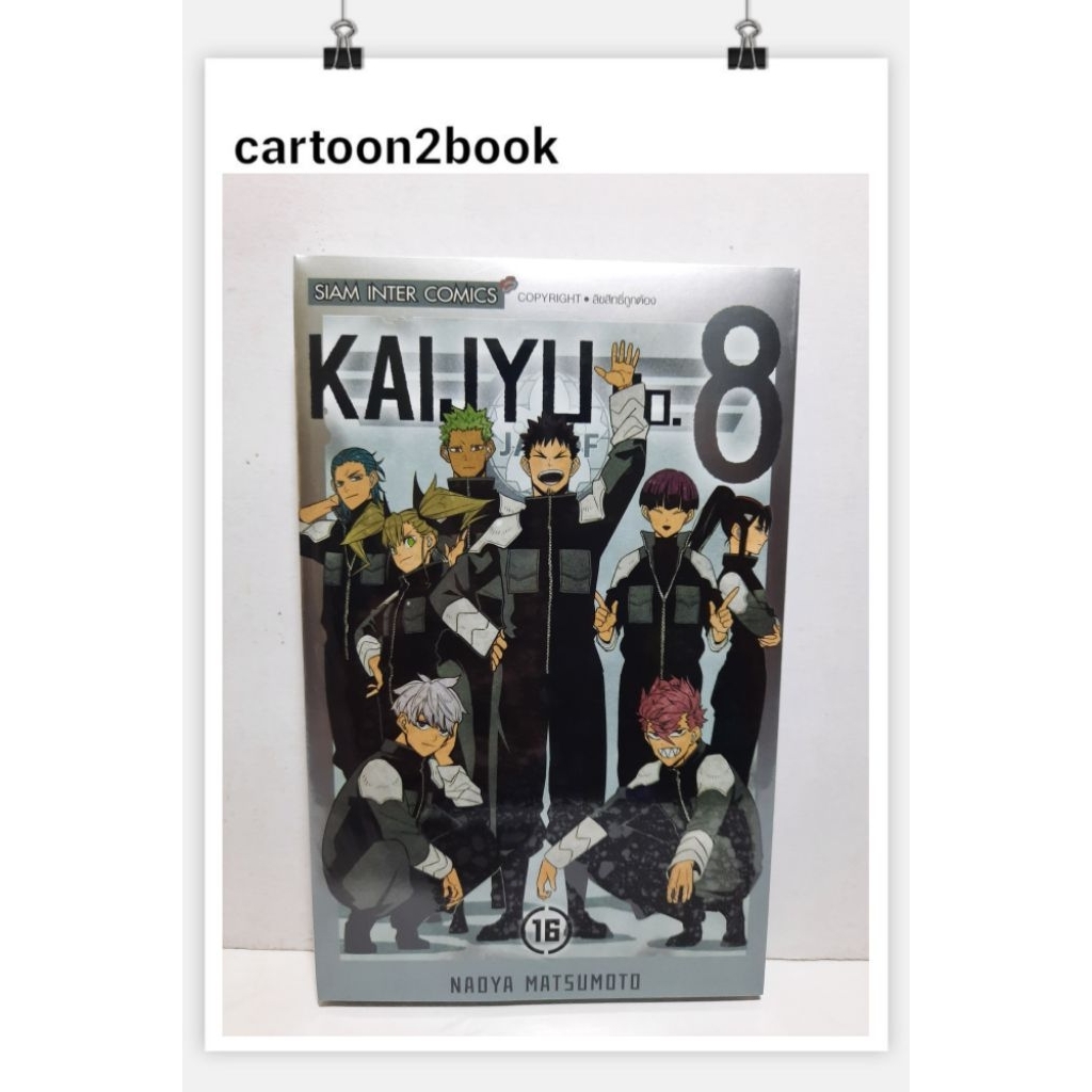 KAIJYU No.8 ไคจูหมายเลข 8 เล่ม 1-16 (หนังสือการ์ตูน)