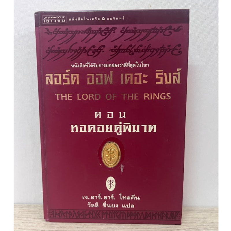 เดอะ ลอร์ด ออฟ เดอะ ริงส์ The Lord of the Rings ตอน หอคอยคู่พิฆาต นิยาย ปกแข็ง มือสอง หนังสือบ้าน สภ