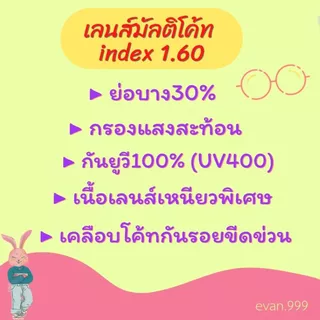 เลนส์ย่อบาง index 1.60 (แถมกรอบแว่น) บางลง30% มัลติโค้ท / บลูบล็อค / บลูบล็อค-ออโต้