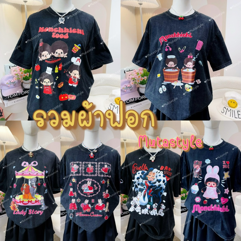 ◡̈ เสื้อยืดโอเว่อไซส์ รวมลายเสื้อผ้าฟอก /อก44นิ้ว