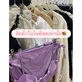 สินค้าในไลฟ์สดเท่านั้น