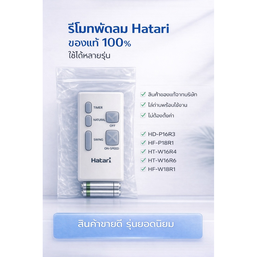 HATARI  รีโมทพัดลมยี้ห้อ ฮาตาริ 16”และ18”(รุ่นตั้งพื้น/ รุ่นผนัง)
