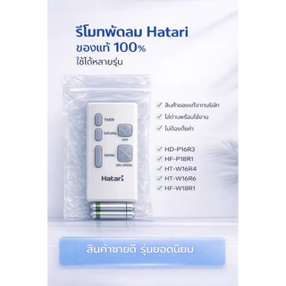 HATARI รีโมทพัดลมยี้ห้อ ฮาตาริ 16”และ18”(รุ่นตั้งพื้น/ รุ่นผนัง) **มินิมอล MININAL**