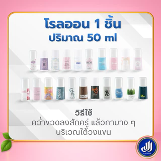 กิฟฟารีน โรลออน ลูกกลิ้ง [กลิ่นหอม ระงับ กลิ่นเต่า เหงื่อ แห้งไว ไม่หมองคล้ำ โรออน โลออน] Giffarine