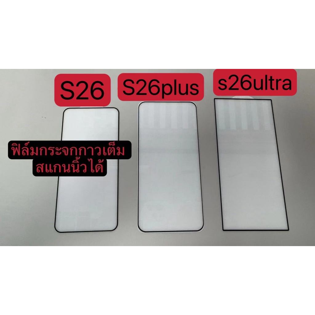ฟิล์มกระจกใส กาวเต็ม สแกนนิ้วได้ 🔥 For Samsung S26Ultra  S26 S25Ultra  S24Ultra เต็มจอใส ด้าน ซัมซุง