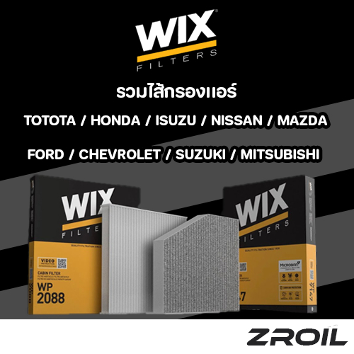 ไส้กรองเเอร์ WIX รวมรุ่นไส้กรองเเอร์หลากหลายรุ่น รับประกันของเเท้ 100%