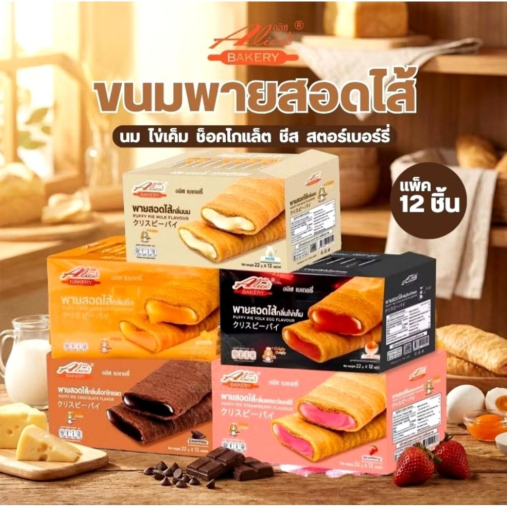 พายกรอบสอดไส้ อลิซ เบเกอรี่ Alice's Bakery กรอบ หอม อร่อย มี 5 รสชาติ ผลิตใหม่ 1 กล่อง บรรจุ 12 ซอง