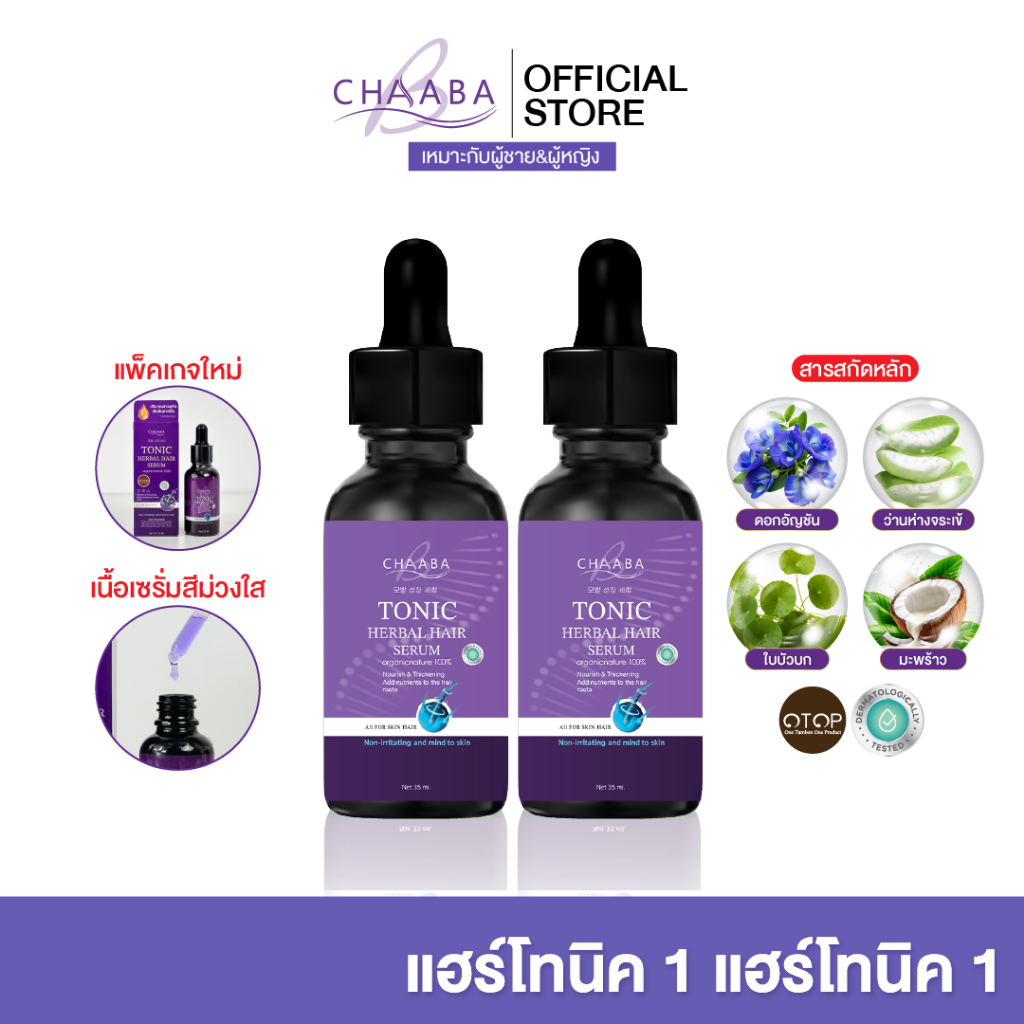 รวมโปรโมชั่น แฮร์โทนิคชบา เซรั่มผม คิ้ว ลูกผม เซรั่มโทนิค Chaaba hair tonic  ผลิตภัณฑ์ดูแลเส้นผมชบา
