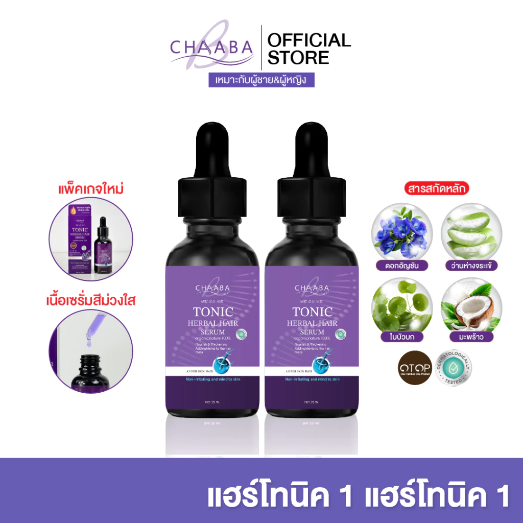 รวมโปรโมชั่น แฮร์โทนิคชบา เซรั่มโทนิค Chaaba hair tonic ผลิตภัณฑ์ดูแลเส้นผมชบา