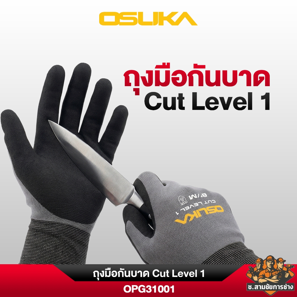 OSUKA ถุงมือกันบาด Cut Level 1 รุ่น OPG31001 (ช.สามชัยการช่าง)