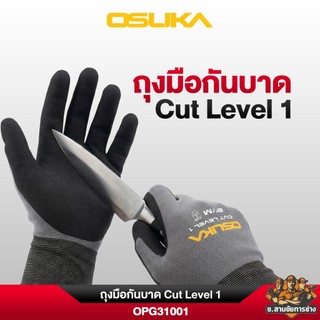 OSUKA ถุงมือกันบาด Cut Level 1 รุ่น OPG31001 (ช.สามชัยการช่าง)