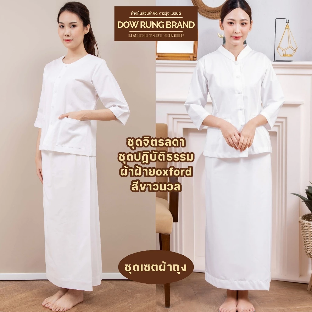 ชุดขาวปฏิบัติธรรม เนื้อผ้าฝ้ายoxford (ชุดเซต ทรงจิตรลดาและคอกลม แขนสามส่วน+ผ้าถุง) ร้านผ้าขาวดาวรุ่ง