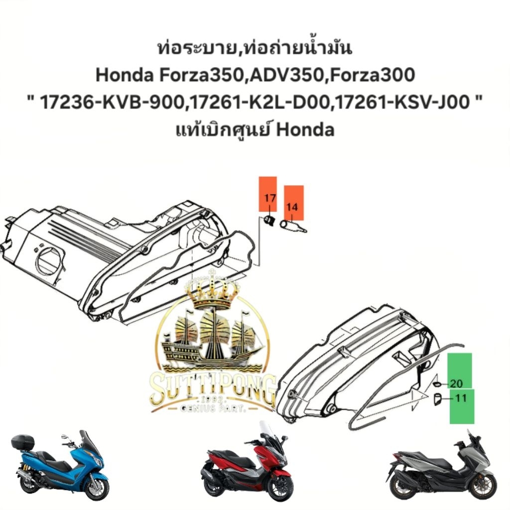 ท่อระบาย,ท่อถ่ายน้ำมัน Honda Forza350,ADV350,Forza300 ” 17236-KVB-900,17261-K2L-D00,17261-KSV-J00 ” แท้เบิกศูนย์ Honda ราคา ถูกที่สุด ดีลบีเคเค แกลเลอรีภาพที่ 9